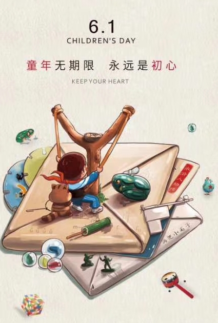 童年无期限，永远是初心